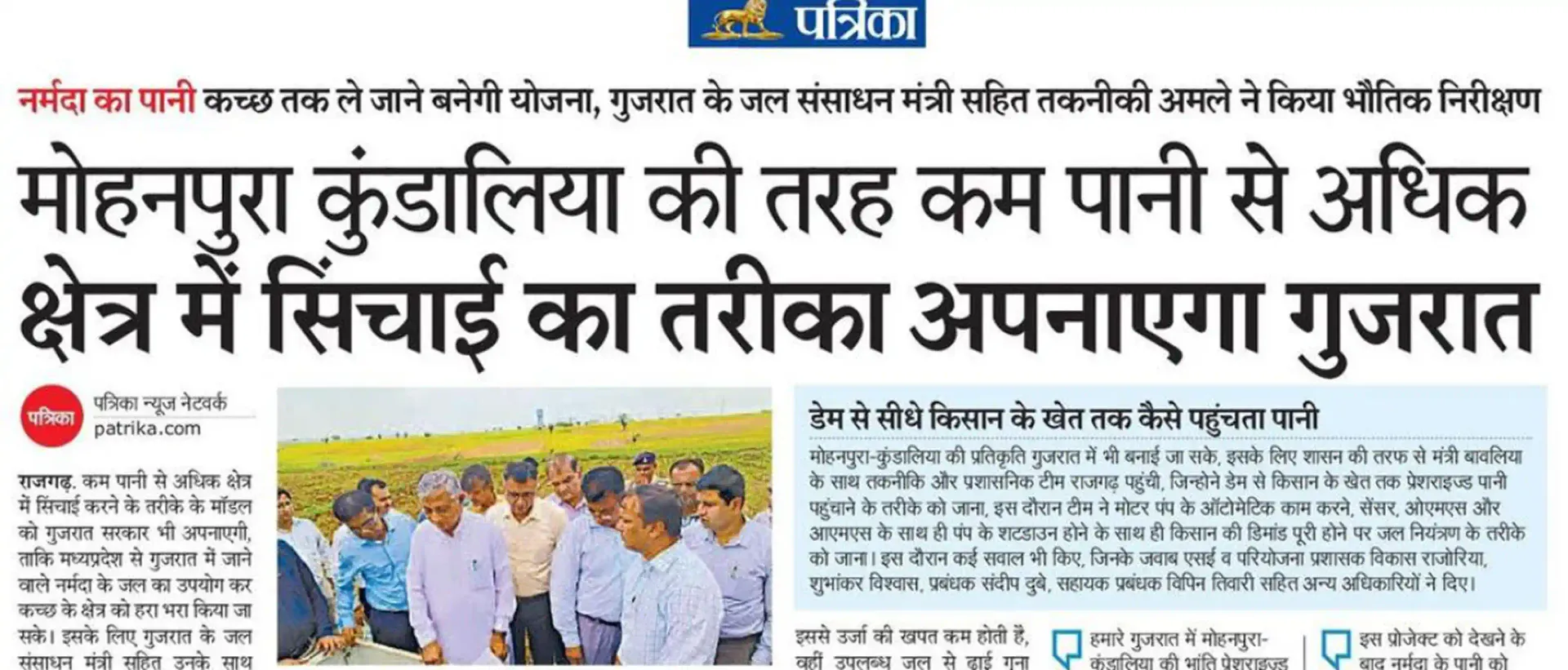 Patrika newspaper clipping on the Gujarat Water Resources Minister's inspection of the Mohanpura–Kundalia model